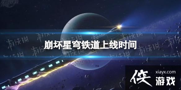 崩坏星穹铁道什么时候正式上线 崩坏星穹铁道什么时候正式上线