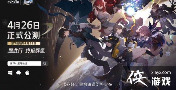 崩坏星穹铁道什么时候正式上线 崩坏星穹铁道什么时候正式上线