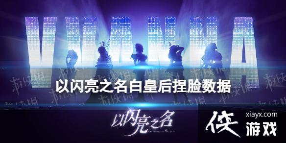以闪亮之名白皇后捏脸数据 以闪亮之名白皇后捏脸数据