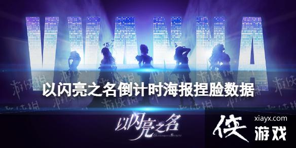 以闪亮之名倒计时海报捏脸汇总 以闪亮之名倒计时海报捏脸汇总