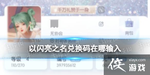 以闪亮之名兑换码在哪里输入 以闪亮之名兑换码在哪里输入