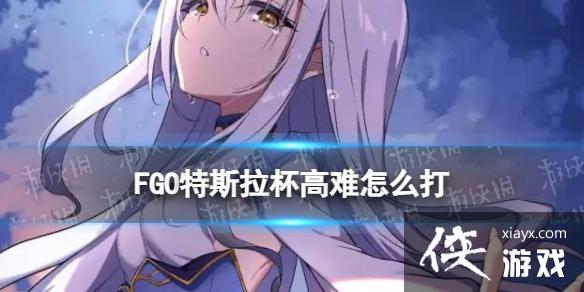 FGO特斯拉杯高难怎么打 FGO特斯拉杯高难怎么打