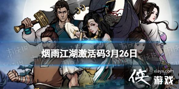 烟雨江湖激活码3月26日 烟雨江湖激活码3月26日