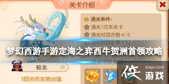 梦幻西游手游定海之弈西牛贺洲首领攻略 梦幻西游手游定海之弈西牛贺洲首领攻略