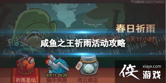 咸鱼之王祈雨活动攻略 咸鱼之王祈雨活动攻略
