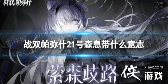 ս˫����ʲ21��ɭϢ��ʲô��־