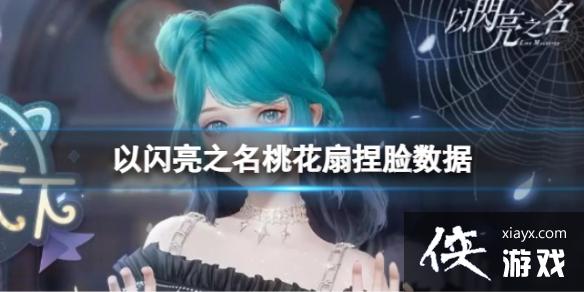 以闪亮之名桃花扇捏脸数据 以闪亮之名桃花扇捏脸数据