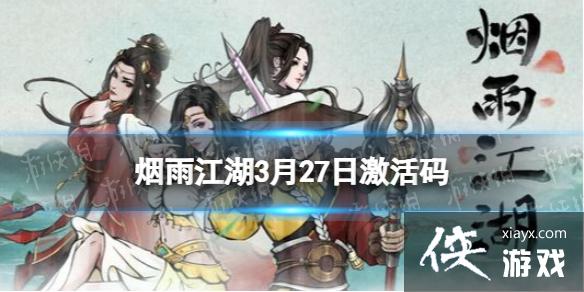 烟雨江湖激活码3月27日 烟雨江湖激活码3月27日