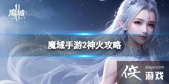 魔域手游2神火是什么 魔域手游2神火是什么