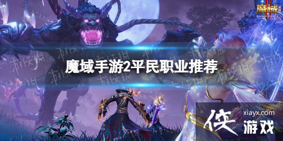 魔域手游2平民职业推荐 魔域手游2平民职业推荐