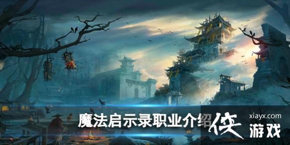 魔法启示录职业怎么选 魔法启示录职业怎么选