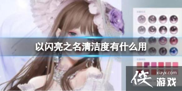 以闪亮之名清洁度有什么用 以闪亮之名清洁度有什么用