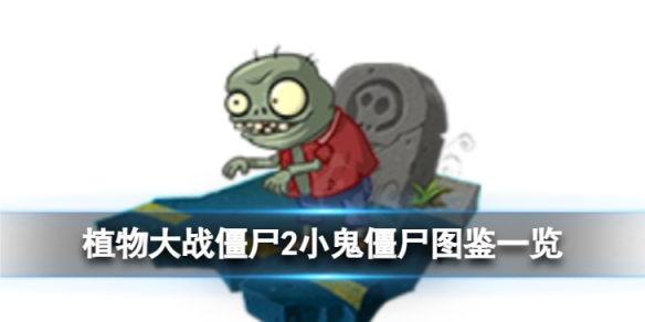 ֲ���ս��ʬ2С����ʬ��ô��