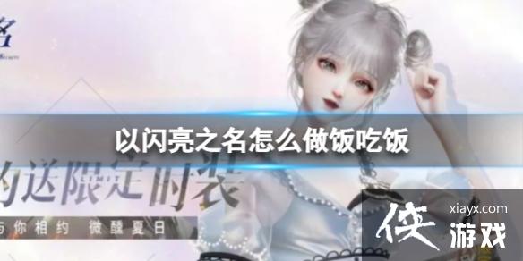 以闪亮之名怎么做饭吃饭 以闪亮之名怎么做饭吃饭