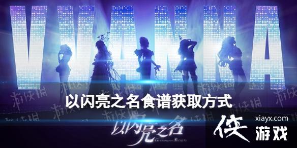 以闪亮之名食谱怎么获得 以闪亮之名食谱怎么获得