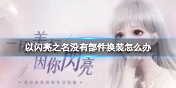 ������֮��û�в�����װ��ô��