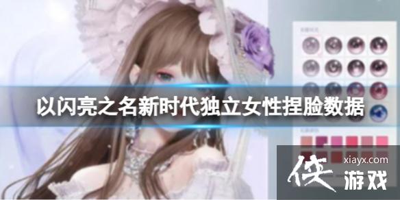 以闪亮之名新时代独立女性捏脸数据 以闪亮之名新时代独立女性捏脸数据