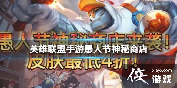 英雄联盟手游愚人节神秘商店 英雄联盟手游愚人节神秘商店