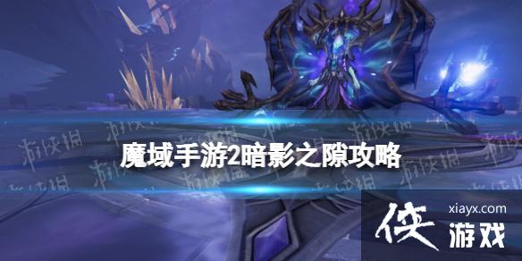 魔域手游2暗影之隙怎么打 魔域手游2暗影之隙怎么打