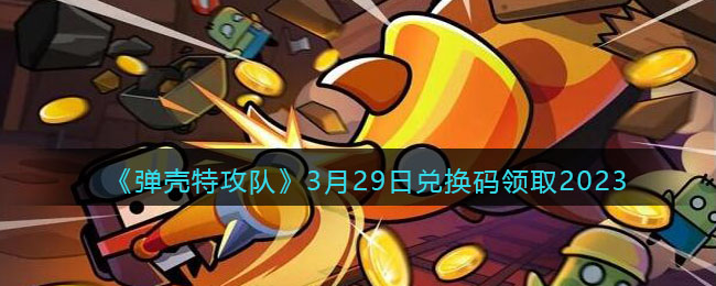 �������ع��ӡ�3��29�նһ�����ȡ2023