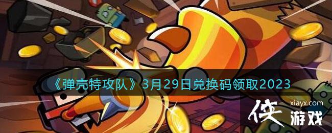 �������ع��ӡ�3��29�նһ�����ȡ2023