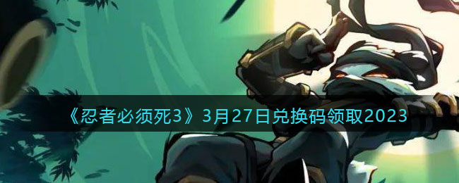 �����߱�����3��3��27�նһ�����ȡ2023