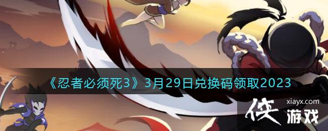 �����߱�����3��3��29�նһ�����ȡ2023