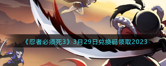 �����߱�����3��3��29�նһ�����ȡ2023