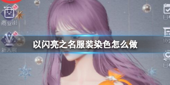 ������֮����װȾɫ��ô��