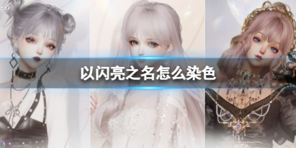 ������֮����ôȾɫ