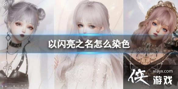 ������֮����ôȾɫ