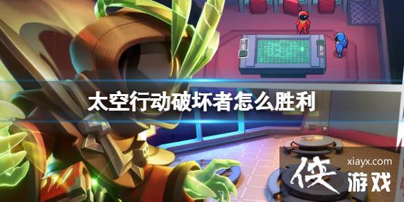 太空行动破坏者怎么胜利 太空行动破坏者怎么胜利