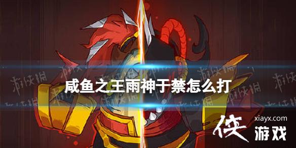 咸鱼之王雨神于禁怎么打 咸鱼之王雨神于禁怎么打