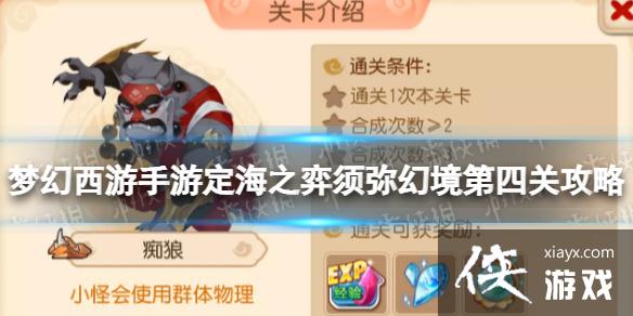 梦幻西游手游定海之弈须弥幻境第四关攻略 梦幻西游手游定海之弈须弥幻境第四关攻略