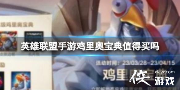 英雄联盟手游鸡里奥宝典怎么获得 英雄联盟手游鸡里奥宝典怎么获得