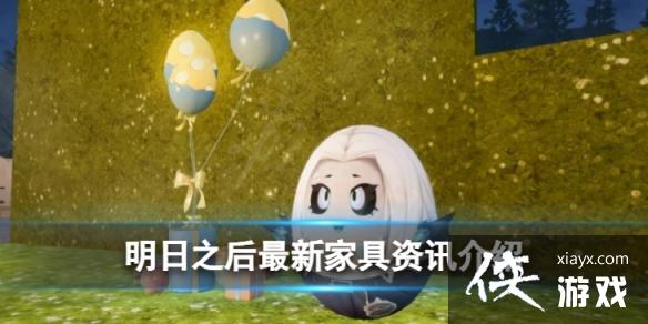 明日之后最新家具资讯 明日之后最新家具资讯