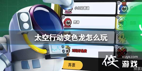 太空行动变色龙怎么玩 太空行动变色龙怎么玩