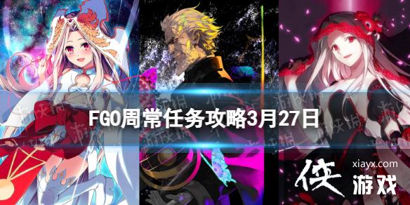 FGO周常任务攻略3月27日 FGO周常任务攻略3月27日