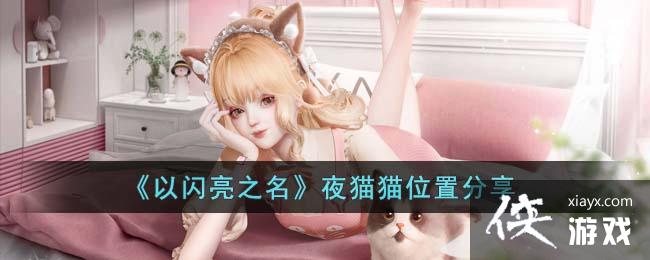 ��������֮����ҹèèλ�÷���