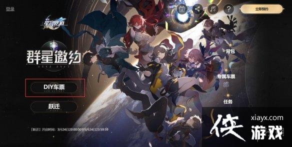 崩坏星穹铁道diy车票在哪 崩坏星穹铁道diy车票在哪