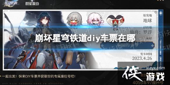 崩坏星穹铁道diy车票在哪 崩坏星穹铁道diy车票在哪