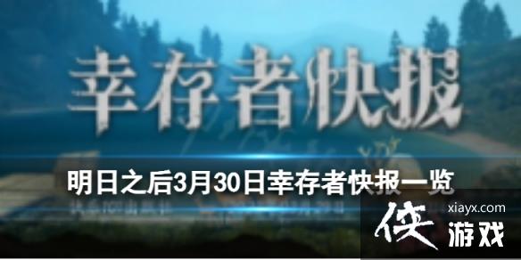 明日之后3月30日幸存者快报一览 明日之后3月30日幸存者快报一览