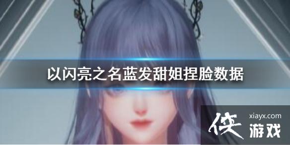 以闪亮之名蓝发甜姐捏脸数据 以闪亮之名蓝发甜姐捏脸数据