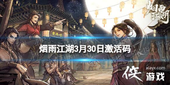 烟雨江湖激活码3月30日 烟雨江湖激活码3月30日