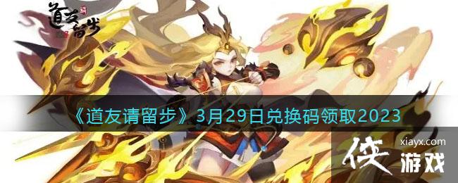 ��������������3��29�նһ�����ȡ2023