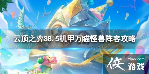 云顶之弈手游机甲万瞄怪兽怎么玩 云顶之弈手游机甲万瞄怪兽怎么玩