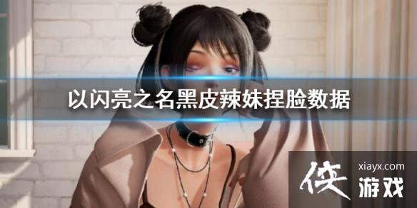 以闪亮之名黑皮辣妹捏脸数据 以闪亮之名黑皮辣妹捏脸数据