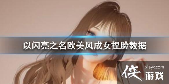 以闪亮之名阿散成女捏脸数据 以闪亮之名阿散成女捏脸数据