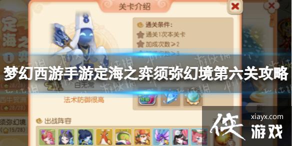 梦幻西游手游定海之弈须弥幻境第六关攻略 梦幻西游手游定海之弈须弥幻境第六关攻略