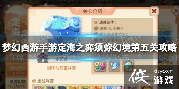梦幻西游手游定海之弈须弥幻境第五关攻略 梦幻西游手游定海之弈须弥幻境第五关攻略